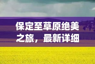 保定至草原絕美之旅，最新詳細攻略