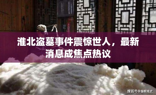 淮北盜墓事件震驚世人，最新消息成焦點熱議