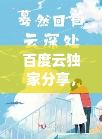 百度云獨家分享，深情尋覓，再抱一下小說溫暖時光