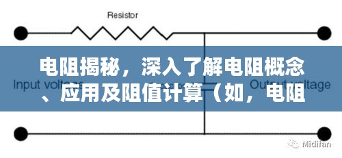 電阻揭秘，深入了解電阻概念、應用及阻值計算（如，電阻為10歐）