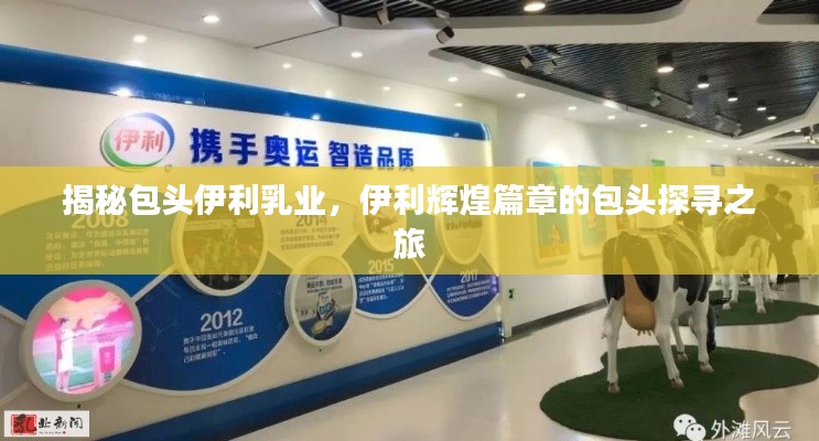 揭秘包頭伊利乳業，伊利輝煌篇章的包頭探尋之旅