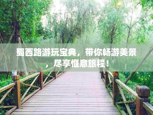 蜀西路游玩寶典，帶你暢游美景，盡享愜意旅程！