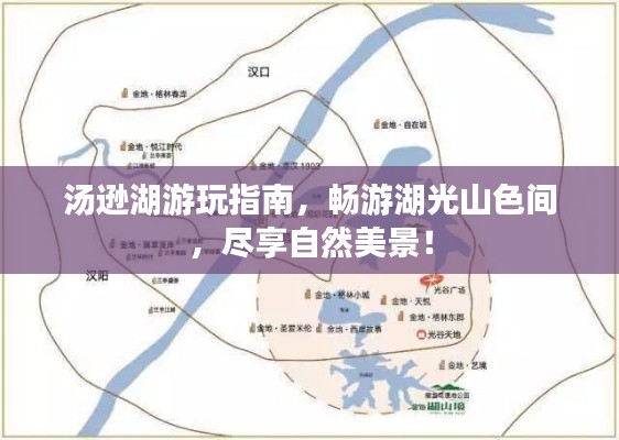湯遜湖游玩指南，暢游湖光山色間，盡享自然美景！