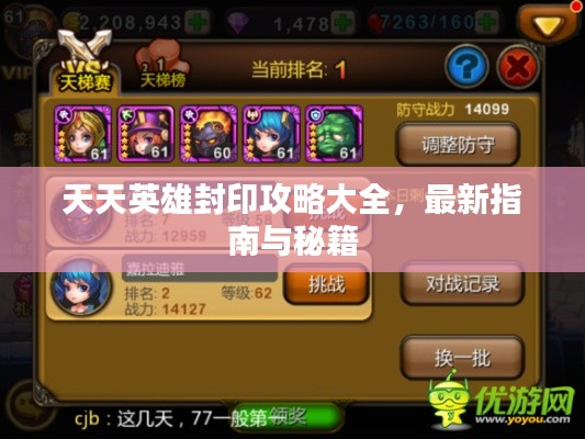天天英雄封印攻略大全，最新指南與秘籍