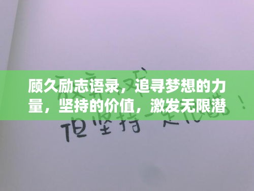顧久勵志語錄，追尋夢想的力量，堅持的價值，激發無限潛能！