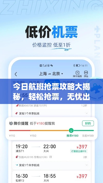 今日航班搶票攻略大揭秘，輕松搶票，無憂出行！