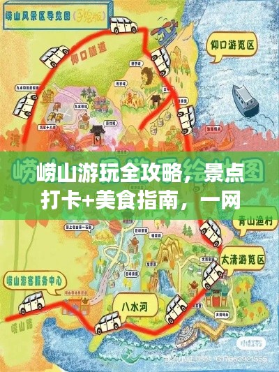 嶗山游玩全攻略，景點打卡+美食指南，一網打盡！
