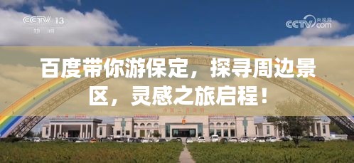 百度帶你游保定，探尋周邊景區，靈感之旅啟程！
