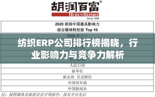 紡織ERP公司排行榜揭曉，行業(yè)影響力與競爭力解析