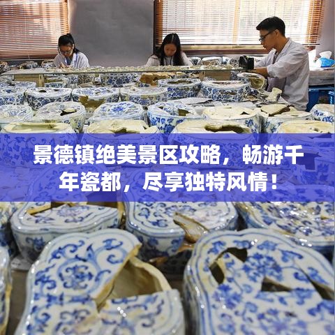 景德鎮(zhèn)絕美景區(qū)攻略，暢游千年瓷都，盡享獨(dú)特風(fēng)情！