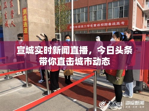 宣城實時新聞直播，今日頭條帶你直擊城市動態