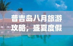 普吉島八月旅游攻略，盛夏度假體驗之選
