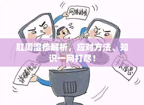 肛周濕疹解析，應(yīng)對(duì)方法、知識(shí)一網(wǎng)打盡！