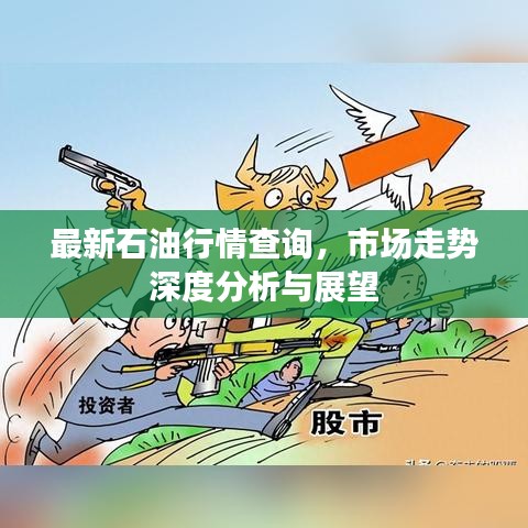 最新石油行情查詢，市場走勢深度分析與展望