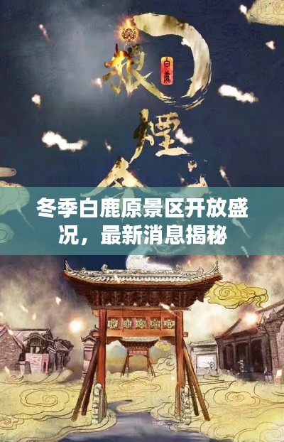 冬季白鹿原景區(qū)開(kāi)放盛況，最新消息揭秘