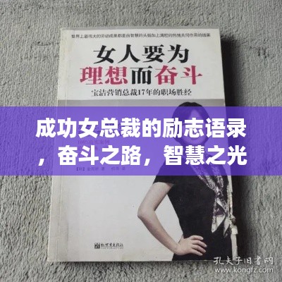 成功女總裁的勵(lì)志語(yǔ)錄，奮斗之路，智慧之光的力量