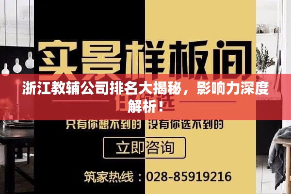 浙江教輔公司排名大揭秘，影響力深度解析！