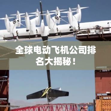 全球電動飛機公司排名大揭秘！
