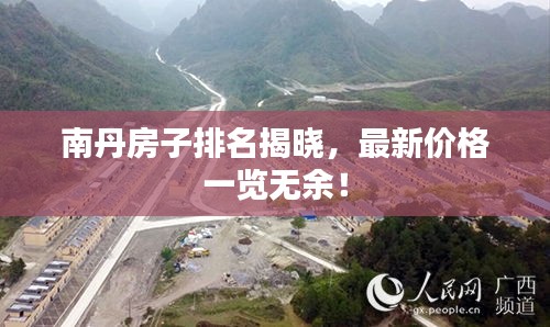 南丹房子排名揭曉，最新價格一覽無余！