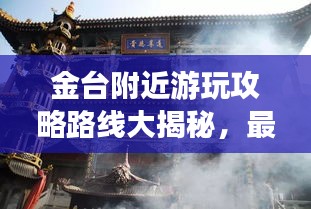 金臺附近游玩攻略路線大揭秘，最新景點一網打盡！