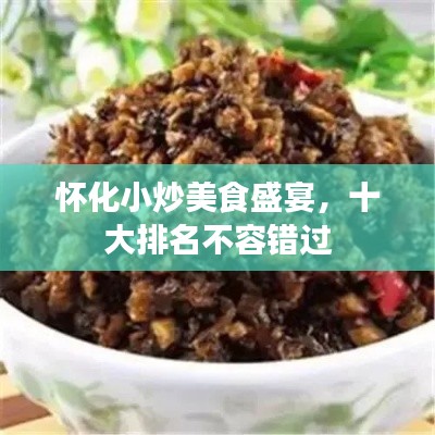 懷化小炒美食盛宴，十大排名不容錯過