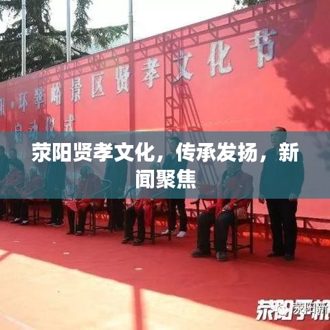 滎陽(yáng)賢孝文化，傳承發(fā)揚(yáng)，新聞聚焦