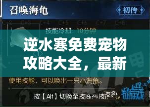 逆水寒免費寵物攻略大全，最新秘籍揭秘！