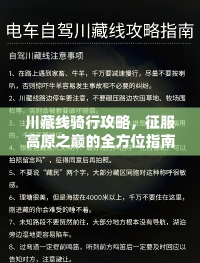 川藏線騎行攻略，征服高原之巔的全方位指南