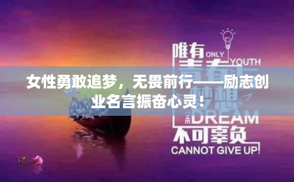 女性勇敢追夢，無畏前行——勵志創業名言振奮心靈！