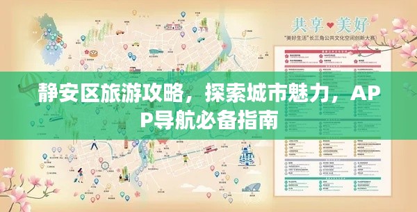 靜安區旅游攻略，探索城市魅力，APP導航必備指南