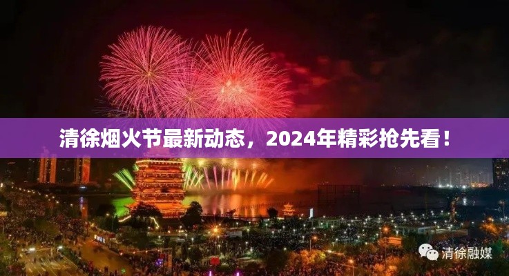 清徐煙火節(jié)最新動態(tài)，2024年精彩搶先看！