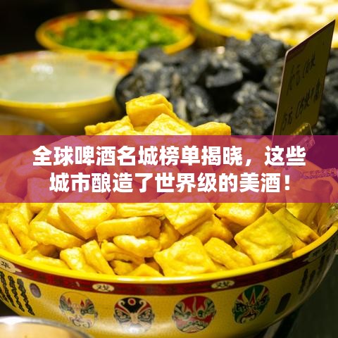 全球啤酒名城榜單揭曉，這些城市釀造了世界級(jí)的美酒！