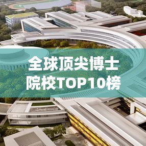 全球頂尖博士院校TOP10榜單揭秘！