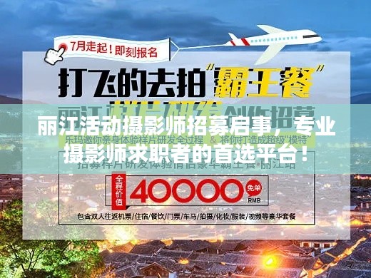 麗江活動攝影師招募啟事，專業攝影師求職者的首選平臺！