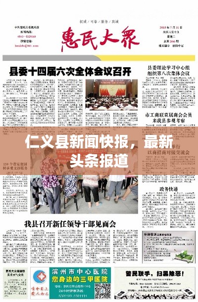 仁義縣新聞快報，最新頭條報道