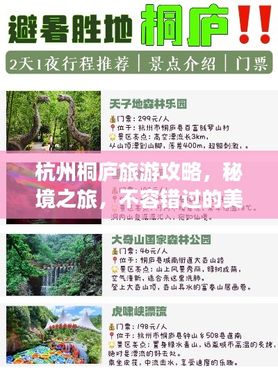 杭州桐廬旅游攻略，秘境之旅，不容錯過的美景體驗！