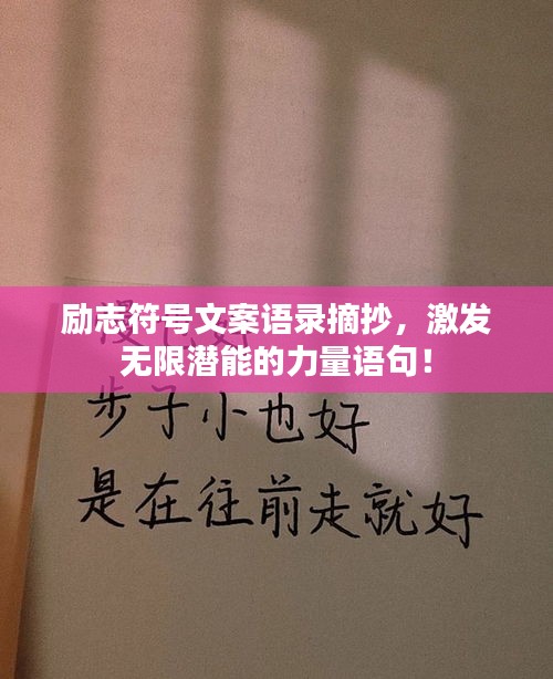 勵志符號文案語錄摘抄，激發無限潛能的力量語句！