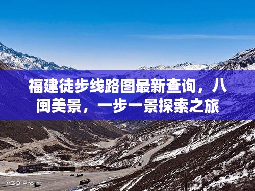 福建徒步線路圖最新查詢，八閩美景，一步一景探索之旅