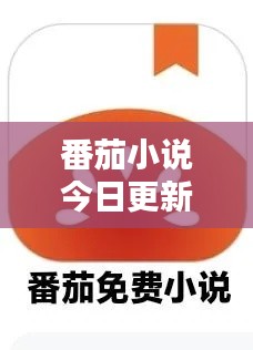 番茄小說今日更新動態(tài)速遞