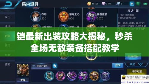 鎧最新出裝攻略大揭秘，秒殺全場無敵裝備搭配教學(xué)
