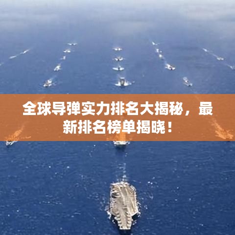 全球導彈實力排名大揭秘，最新排名榜單揭曉！