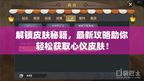 解鎖皮膚秘籍，最新攻略助你輕松獲取心儀皮膚！