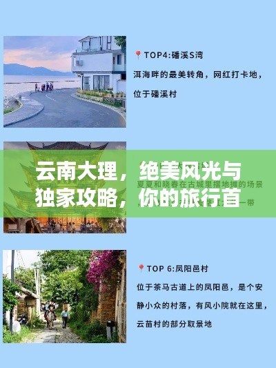 云南大理，絕美風光與獨家攻略，你的旅行首選！
