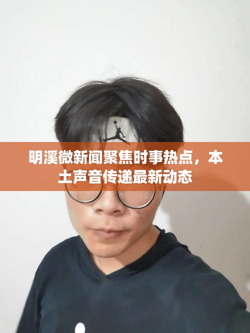 明溪微新聞聚焦時事熱點，本土聲音傳遞最新動態