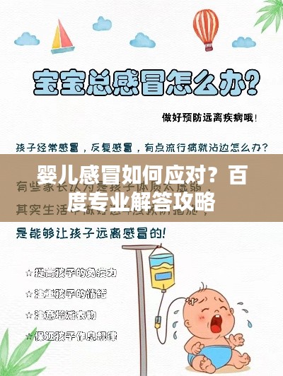 嬰兒感冒如何應對？百度專業(yè)解答攻略
