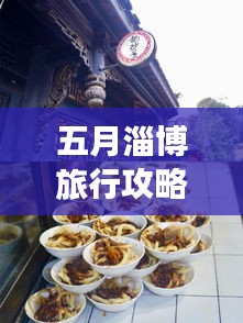 五月淄博旅行攻略，必玩景點、美食一網打盡！
