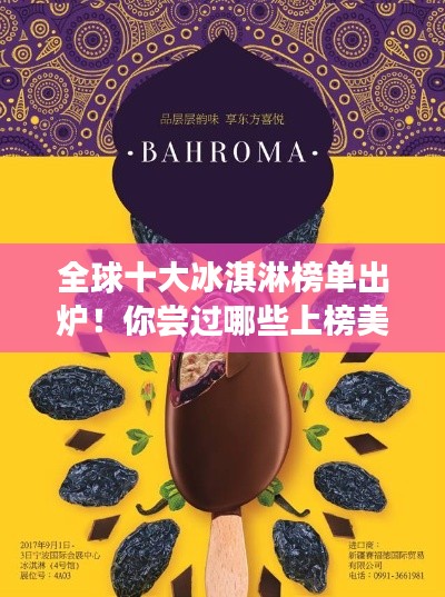 全球十大冰淇淋榜單出爐！你嘗過哪些上榜美味？