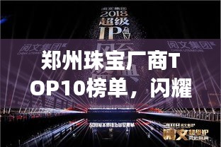 鄭州珠寶廠商TOP10榜單，閃耀城市珠寶行業(yè)的璀璨明珠