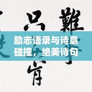 勵志語錄與詩意碰撞，絕美詩句大集結