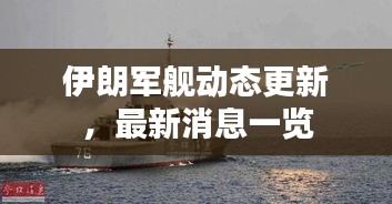 伊朗軍艦動態更新，最新消息一覽